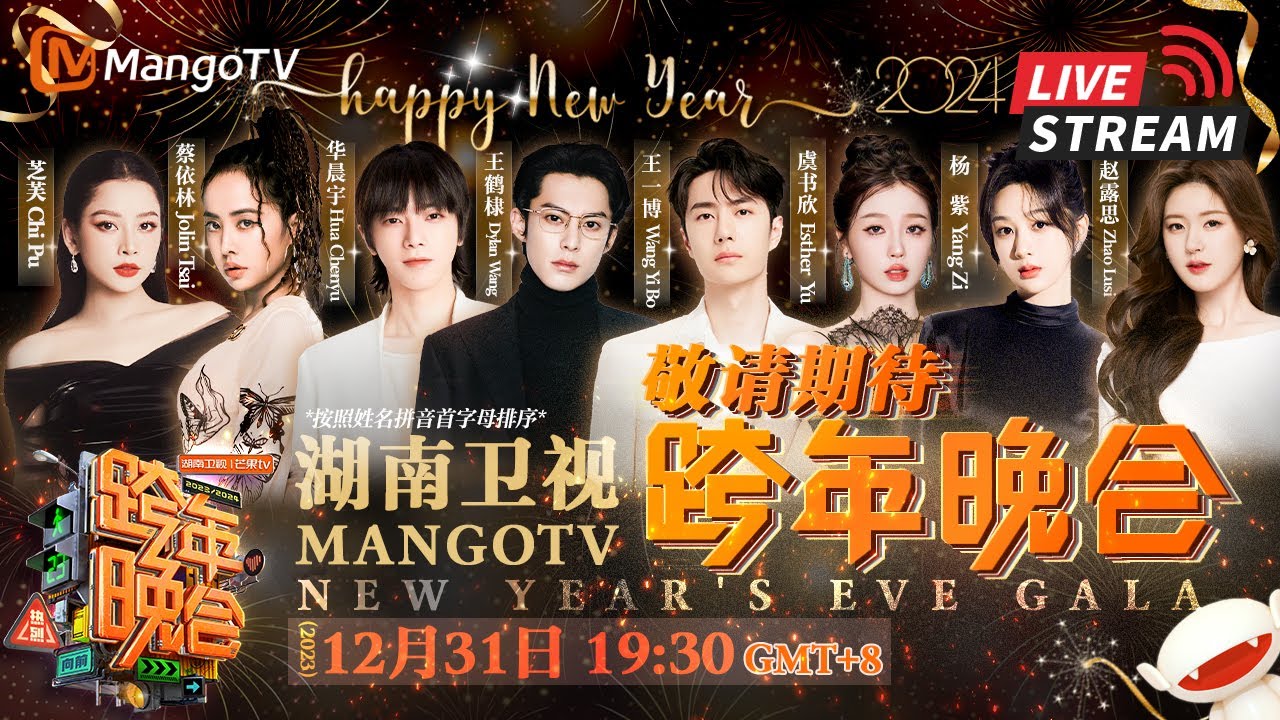 【跨年晚会预热】2024全阵容跨年热烈问答 敬请期待今晚19:30跨年晚会舞台 | 2023-2024湖南卫视跨年演唱会 | MangoTV
