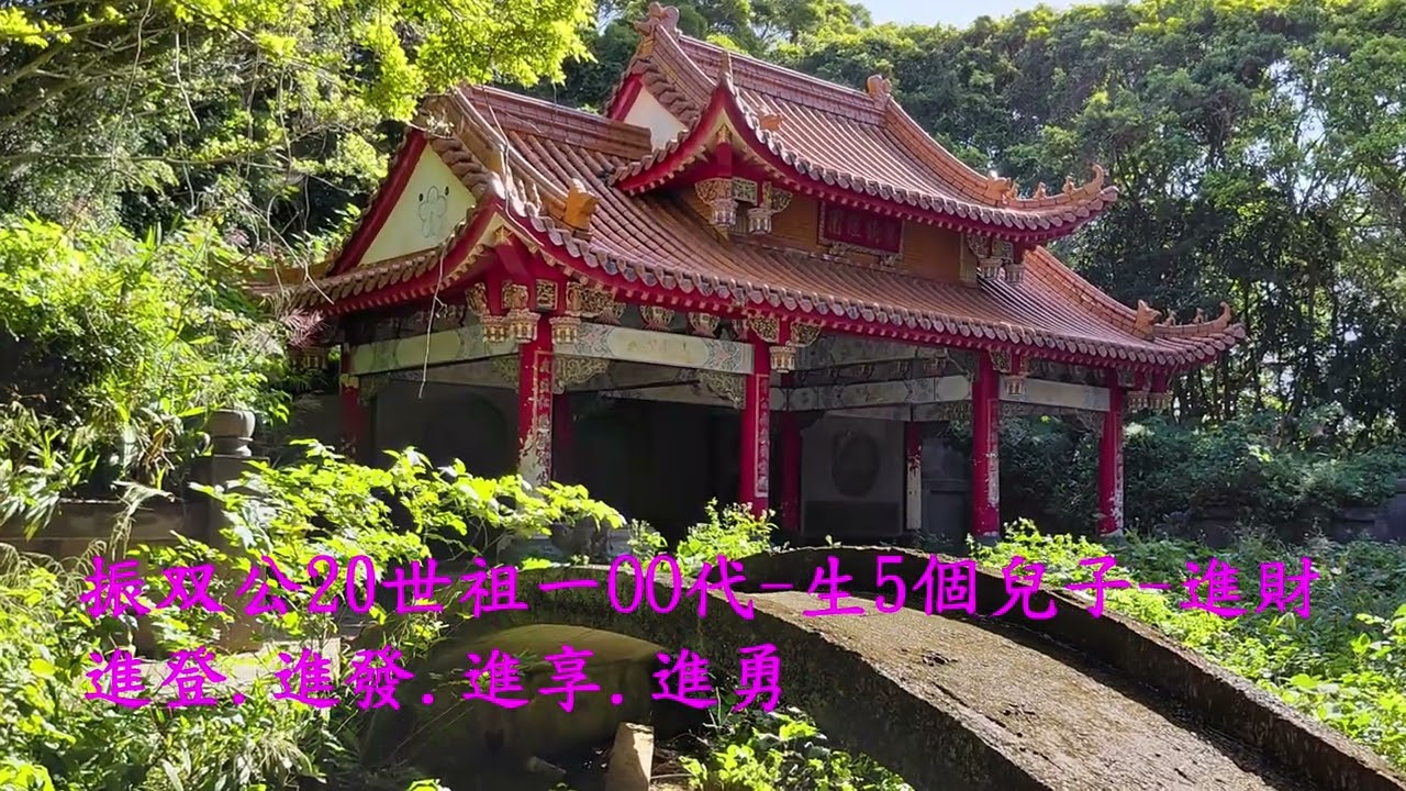 蘆竹南崁-羊稠坑吳氏宗祠-至德陵園(下)4K