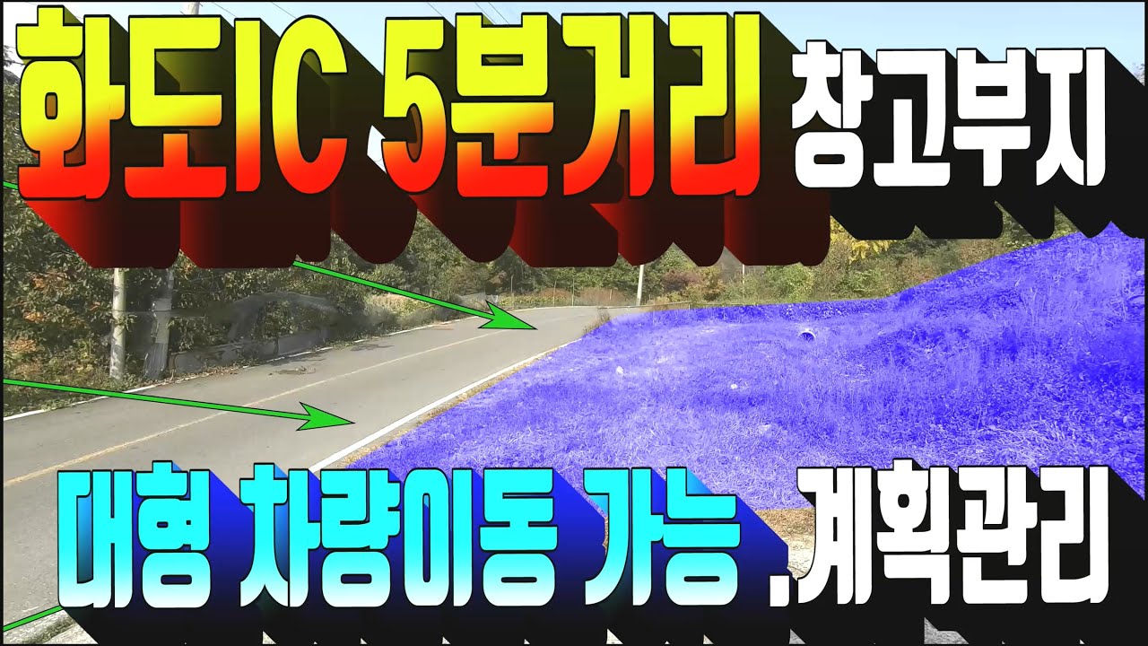 249.남양주시 화도읍 차산리 창고용 토지 . 계획관리지역 부동산 매매 . 근린생활시설 건축가능 매물 . 부동산도움TV