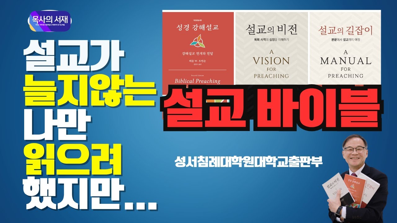 [목사의 서재] 설교에 대해서 