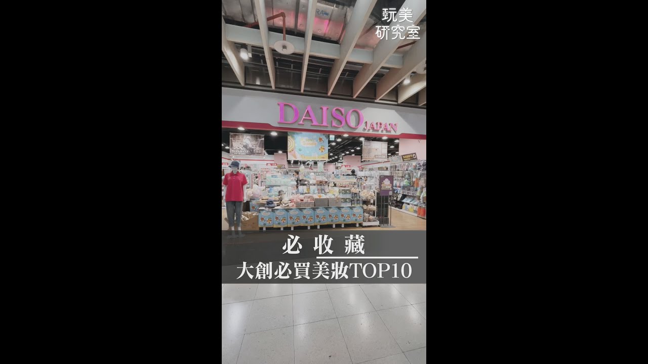 必收藏！大創必買美妝TOP10！分裝瓶真的超實用！ #玩美研究室