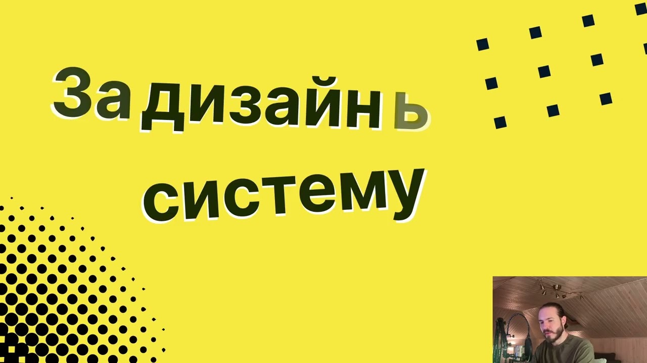 TDS 027 — Зачем я сделал свою дизайн систему, если можно было взять готовую