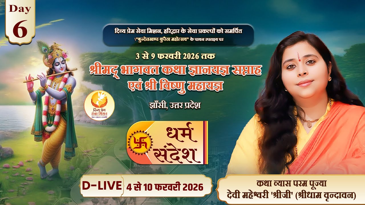 Day-06 | श्रीमद् भागवत कथा ज्ञानयज्ञ सप्ताह | पूज्या देवी महेश्वरी श्रीजी | झाँसी,उत्तर प्रदेश #live