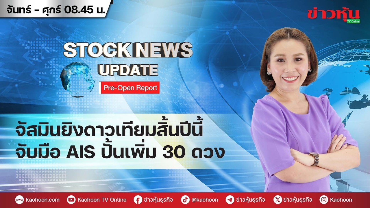 (Live) สด รายการ Stock News Update : Pre-Open Report 11-03-69 [ข่าวหุ้น TV Online]