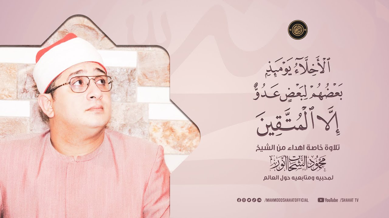 الأخلاء يومئذ بعضهم لبعض عدو | تلاوة خاصة اهداء الشيخ محمود الشحات أنور لمحبيه ومتابعيه حول #العالم