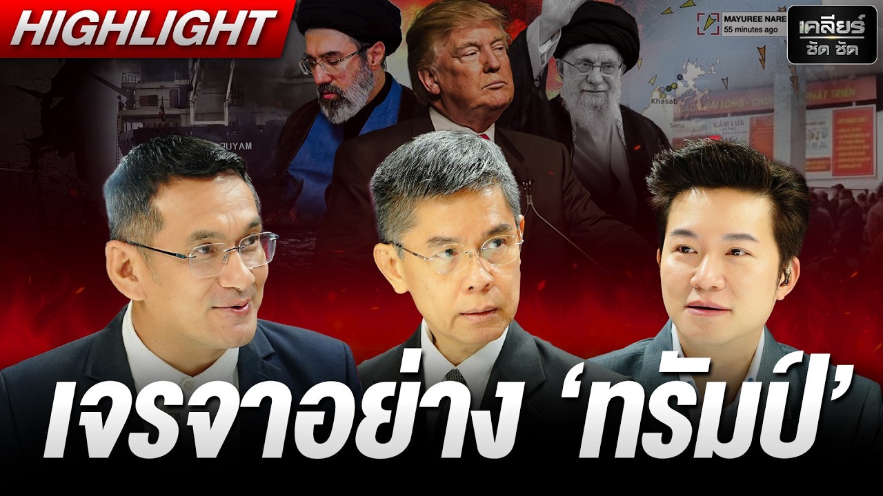 ทรัมป์ นักเจรจาแบบ 'ล้มกระดาน' #เคลียร์ชัดชัด EP.834 | 12 มี.ค. 69