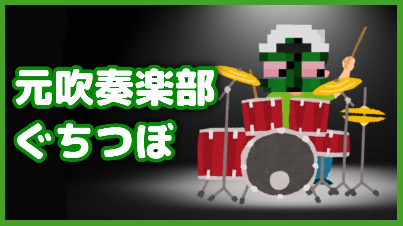 ぐちつぼが吹奏楽部に入っていた時の話【限界切り抜き】