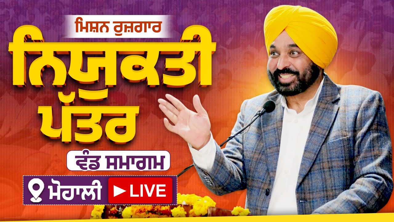ਵੱਖ-ਵੱਖ ਵਿਭਾਗਾਂ ਦੇ ਨਵ-ਨਿਯੁਕਤ ਨੌਜਵਾਨਾਂ ਨੂੰ ਨਿਯੁਕਤੀ ਪੱਤਰ ਵੰਡ ਸਮਾਗਮ, ਮੋਹਾਲੀ ਤੋਂ LIVE | Bhagwant Mann