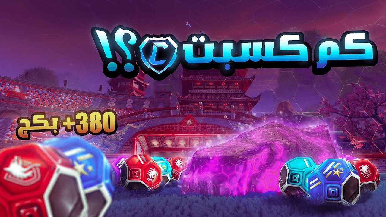 وش استفدت بعد ما فتحت اكثر من 380 بكج في روكيت ليق🤔؟