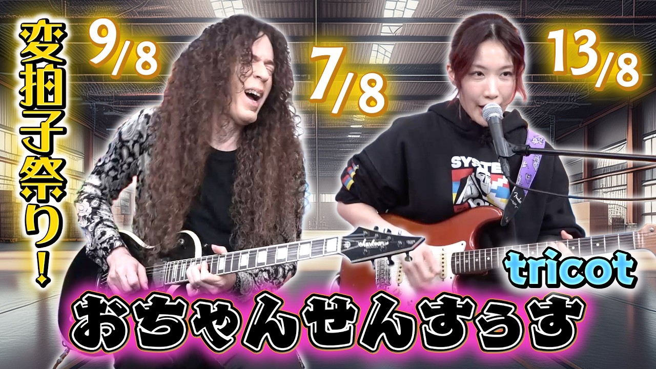 ちゃんとした歌詞がない！？変拍子の神融合【おちゃんせんすぅす / tricot】中嶋イッキュウ × マーティ・フリードマン