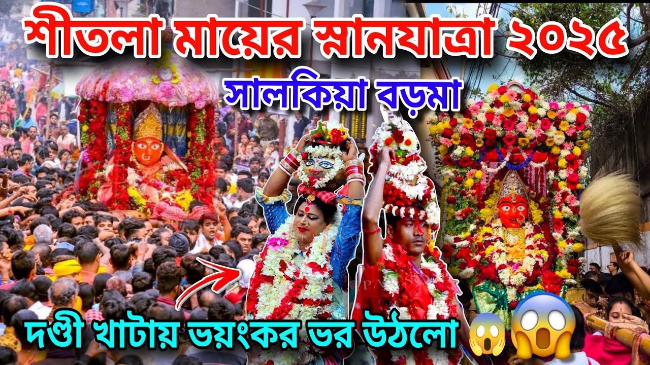 Salkia Sitala Mata Snan Yatra 2025 🙏 সালকিয়া শীতলা মায়ের স্নান যাত্রা ২০২৫
