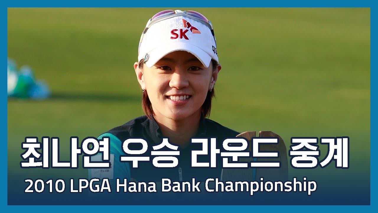 최나연 Na Yeon Choi 우승 중계방송 | 2010 LPGA Hana Bank Championship Presented by SK Telecom