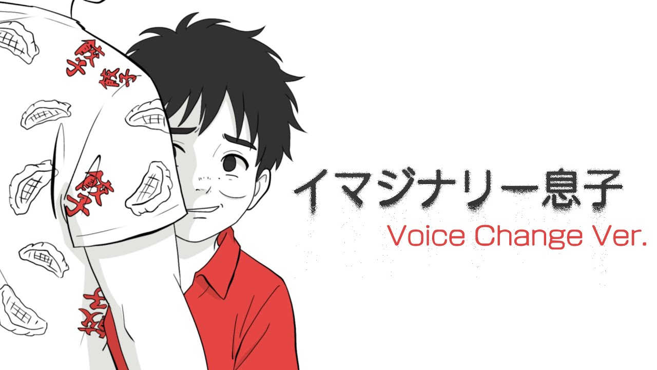 【MAD】イマジナリー息子(Voice Change Ver.)
