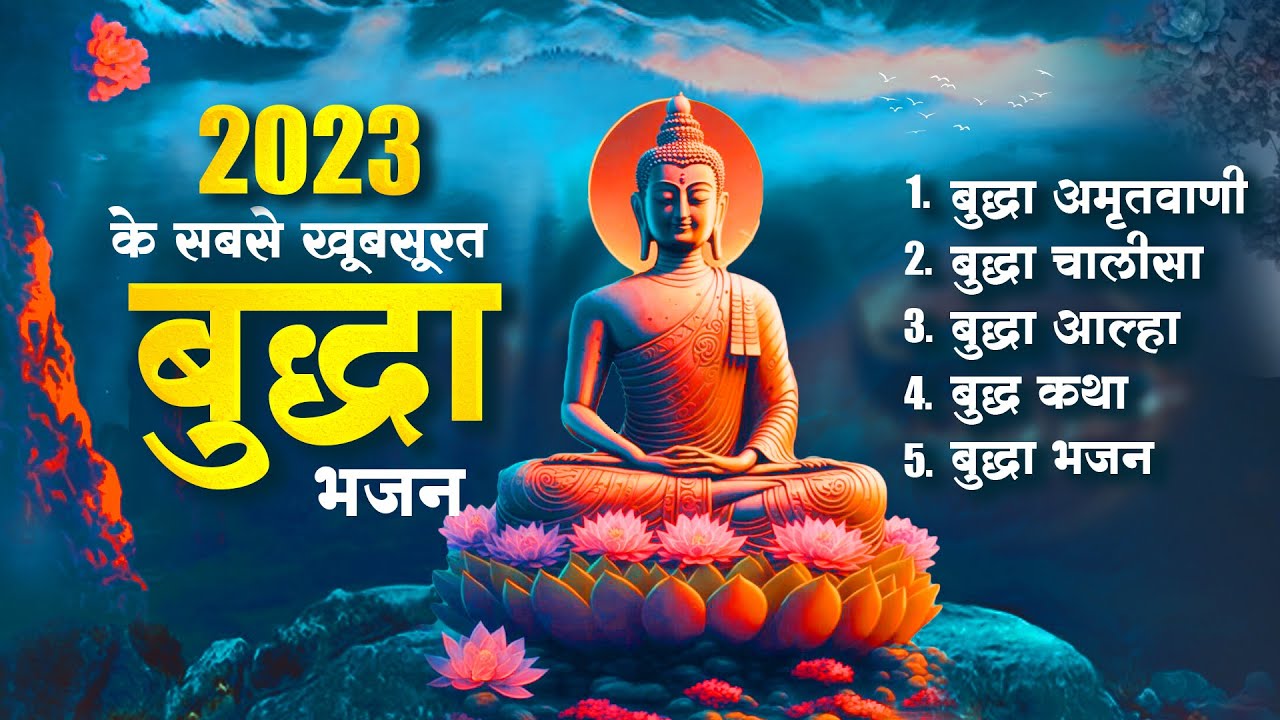 2023 के सबसे खूबसूरत बुद्धा भजन - Buddha Geet | Buddha Bhajan | Buddha Songs | Top Buddha Bhajan