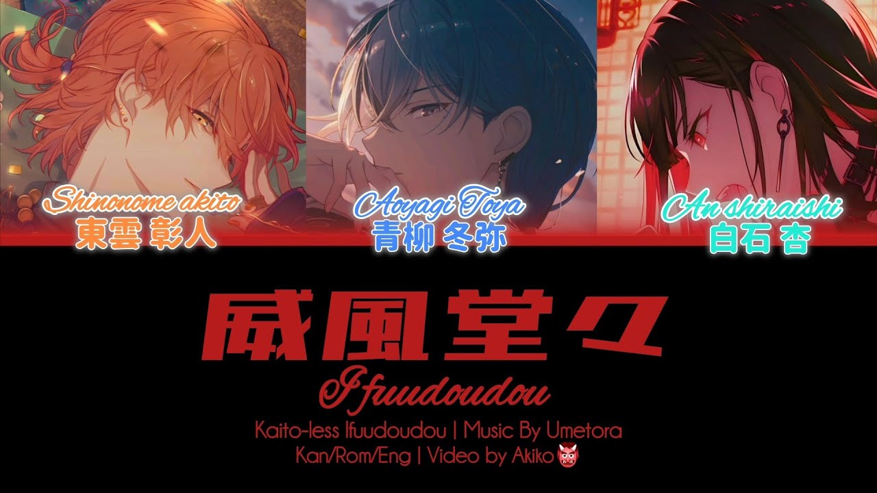 Ifuudoudou 威風堂々 | An Akito Toya cover | colour coded lyrics 