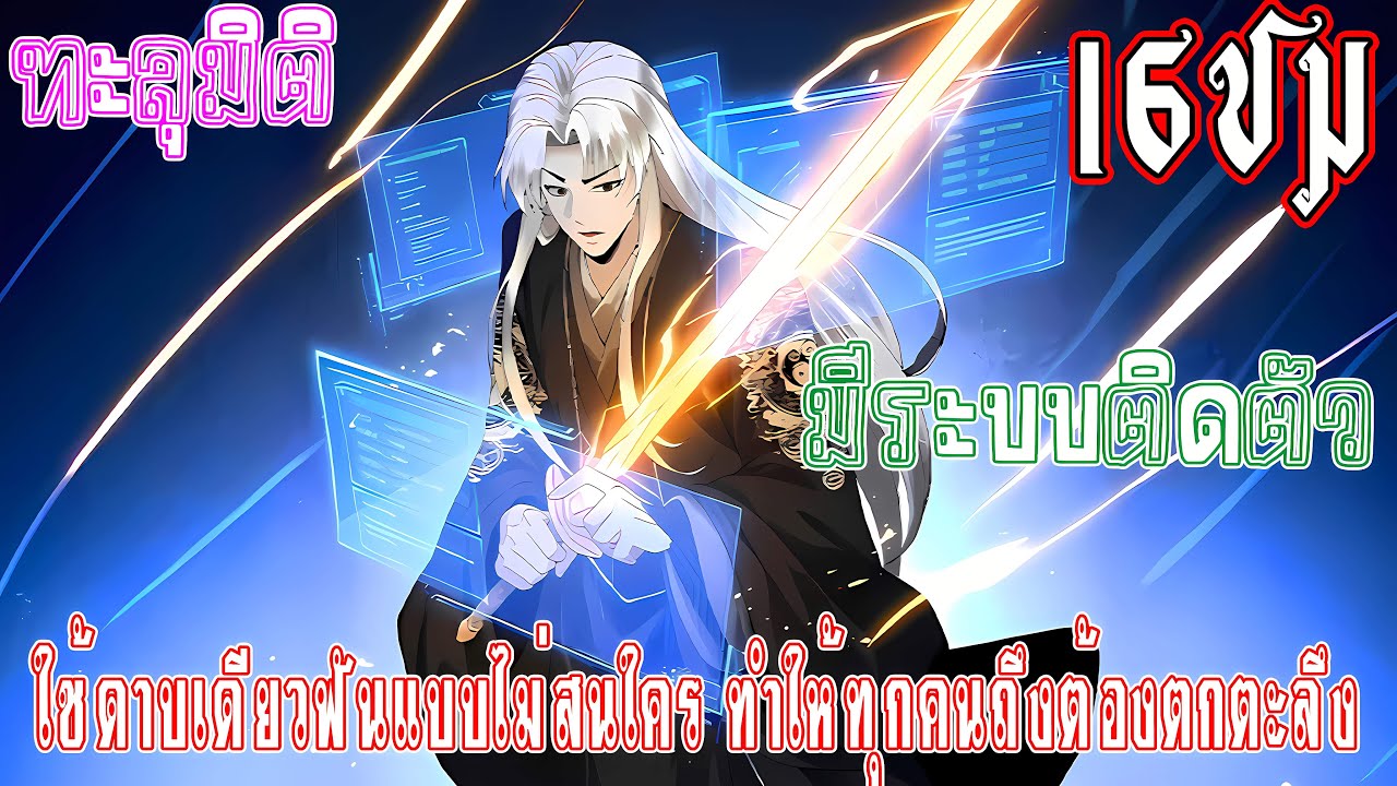 [มังงะรวมตอน] ใช้ดาบเดียวฟันแบบไม่สนใคร ทำให้ทุกคนถึงต้องตกตะลึง!! | ยิ่งต่อสู้ ก็ยิ่งแข็งแกร่ง
