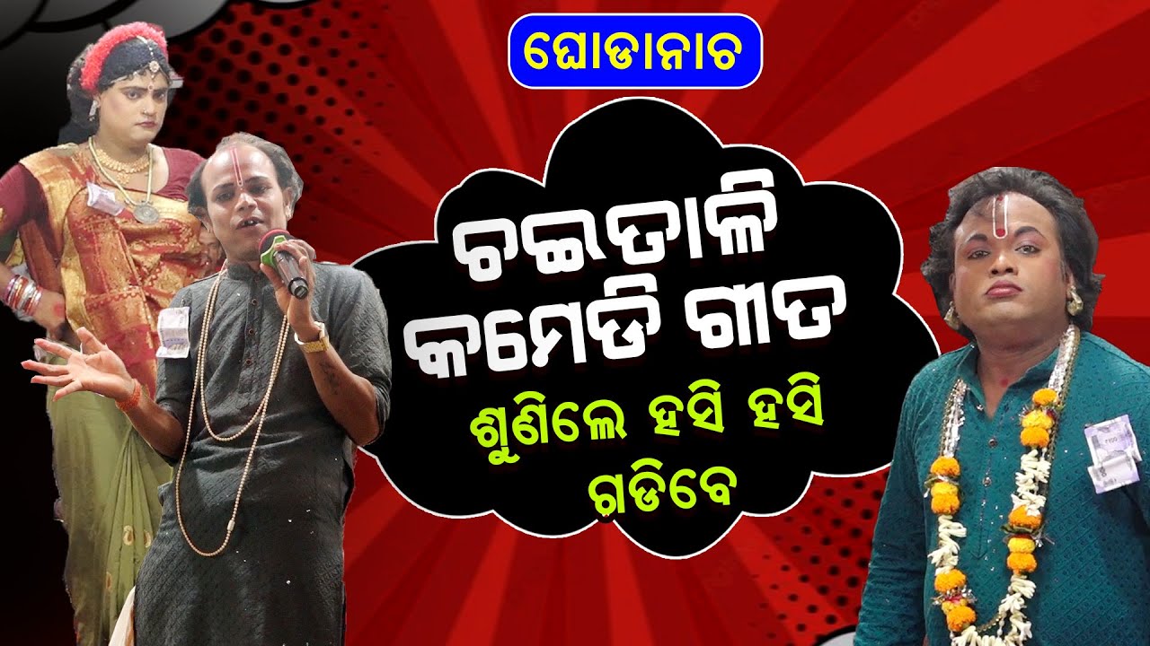 ଘୋଡାନାଚ ଚଇତାଳି କମେଡି ଗୀତ ||ଶୁଣିଲେ ହସି ହସି ଗଡ଼ିବେ ||Chaitali Comedy Gita ||Sunile Hasi Hasi Gadibe |