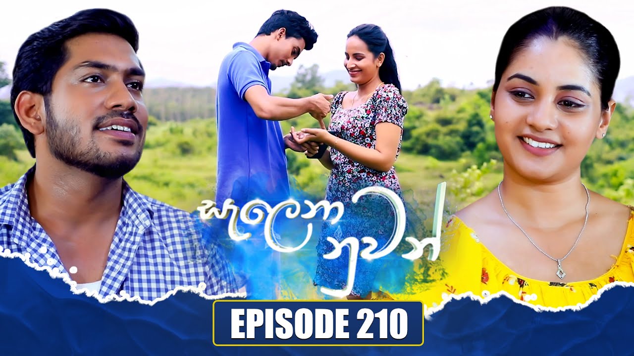 Salena Nuwan (සැලෙනා නුවන්) | Episode 210 | 07th December 2024