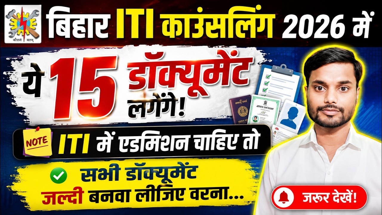 ITI Counselling me kya kya documents lagega | iti counseling document 2026 | bihar iti document 2026