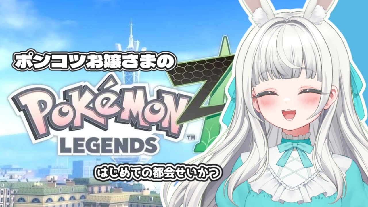 【初見】お嬢さま、都会でひとり暮らしはじめます💎ポケモンZA #vtuber  #初見さん歓迎