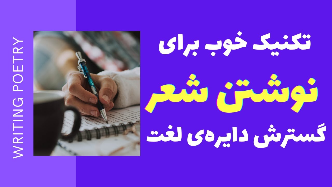 افزایش دایره لغت - آموزش نوشتن شعر و رپ و ترانه سرایی و نویسندگی - مدرسه ادبیات