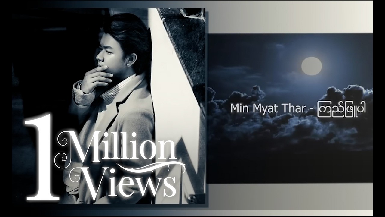 မင်းမြတ်သာ - ကြည်ဖြူပါ (Lyric Video)