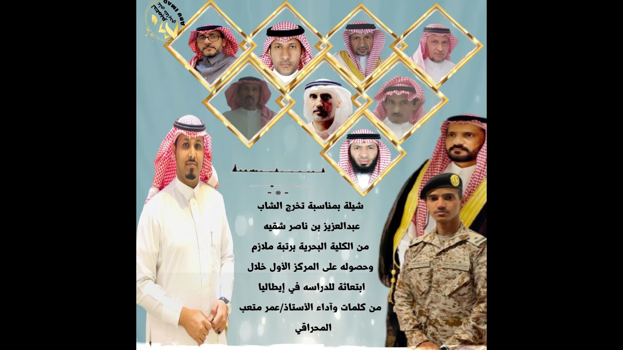 شيلةبمناسبةتخرج الشاب عبدالعزيز بن ناصرشقيه من الكليةالبحريه برتبةملازم كلمات واداء  أ/ عمر المحراقي