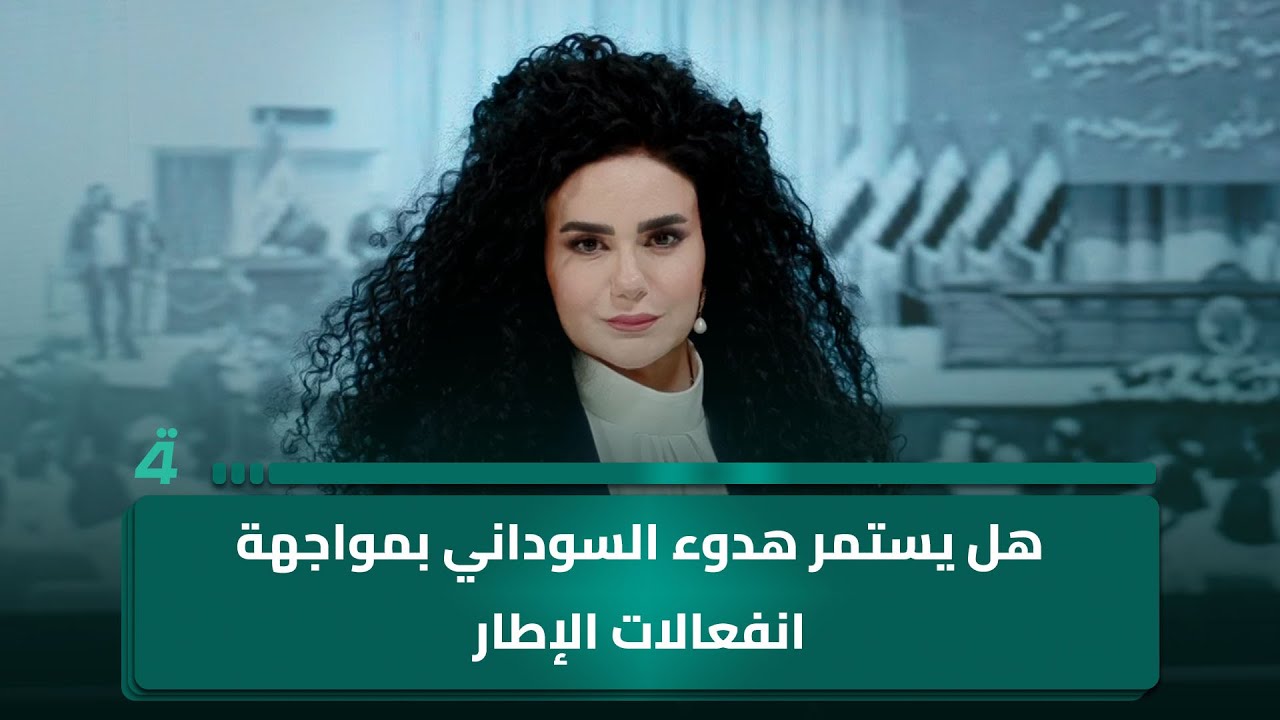 هل يستمر هدوء السوداني بمواجهة انفعالات الإطار.. مقدمة 9 إلا عشرة مع سلمى الحاج