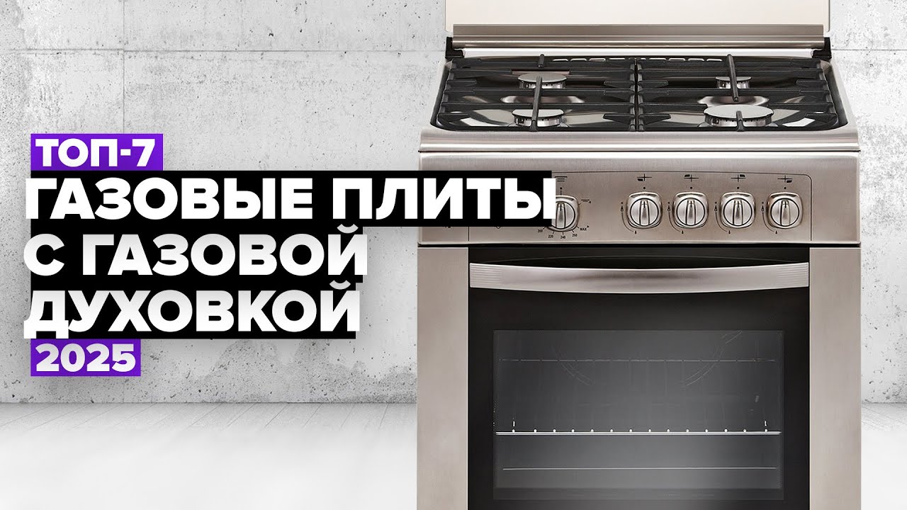 ТОП-7: Лучшие газовые плиты с газовой духовкой 🔥 Рейтинг 2025 года
