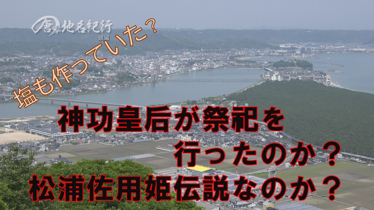 唐津の地名紀行「鏡」編