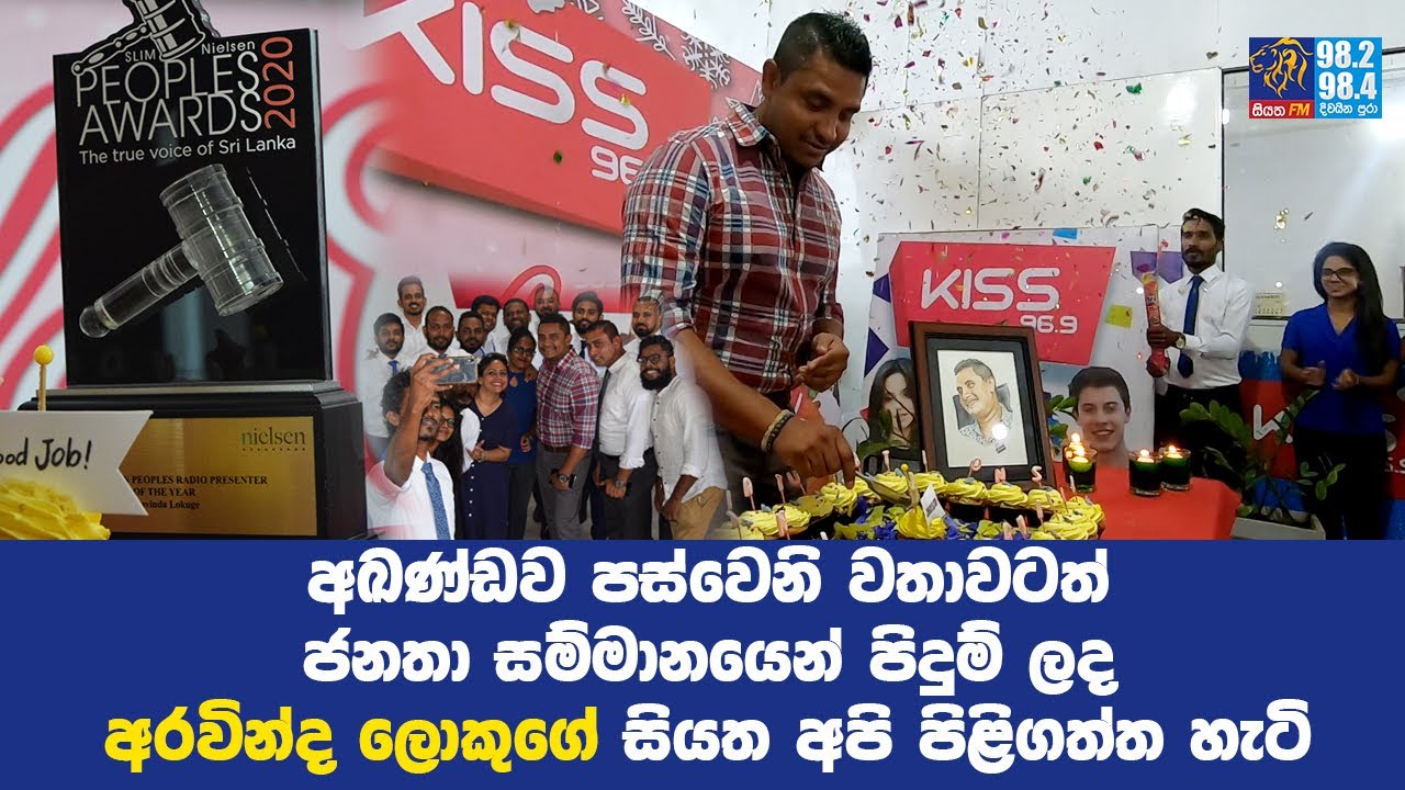අඛණ්ඩව පස්වෙනි වතාවටත් ජනතා සම්මානයෙන් පිදුම් ලද අරවින්ද ලොකුගේ සියත අපි පිළිගත්ත හැටි @SiyathaFM