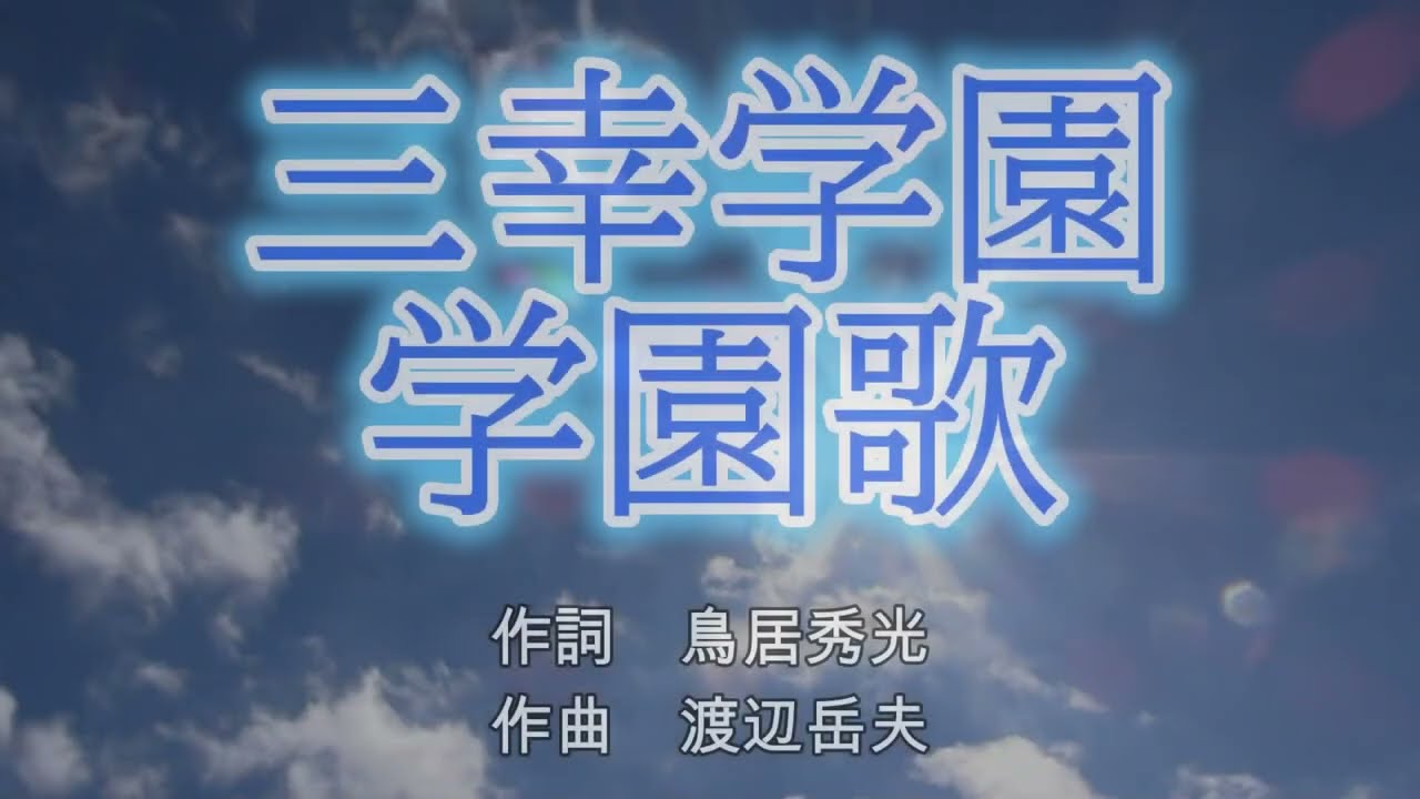三幸学園学園歌