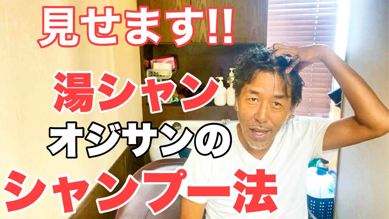 【湯シャン】なのにシャンプー使う！？その驚きの方法とは…