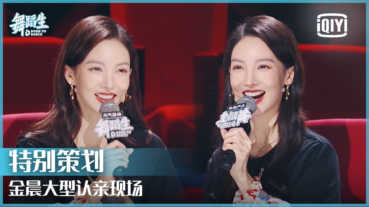 特别策划：金晨大型认亲现场！ 你到底有多少好学妹？ | 舞蹈生 EP04 | Born To Dance  | iQiyi精选