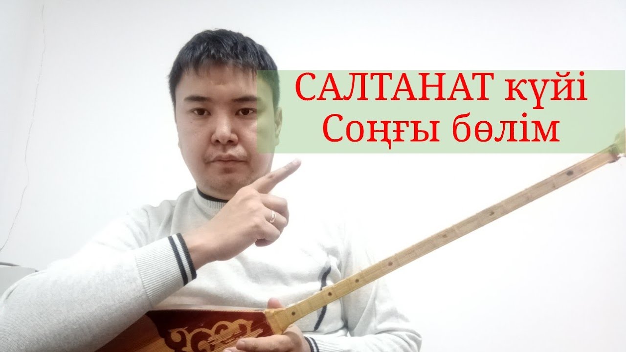 Салтанат, 4-сабақ, 3 бөлім үйрену