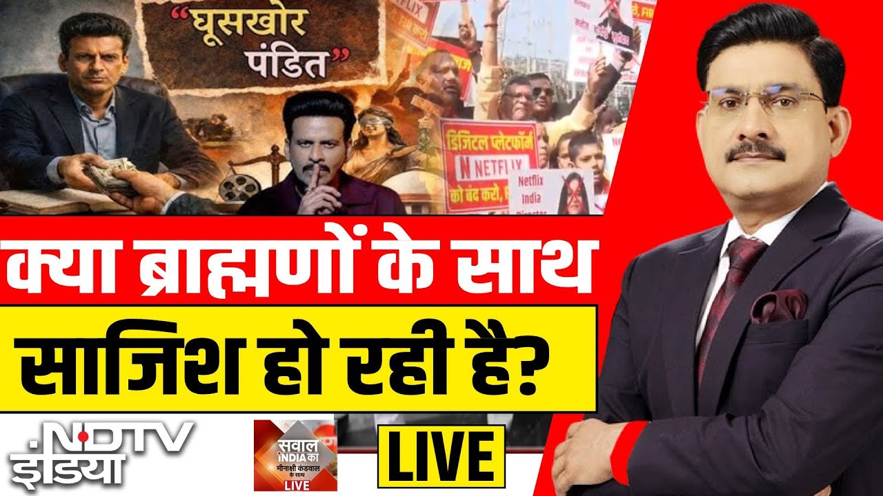 Sawal India Ka LIVE : क्या ब्राह्मणों के साथ साजिश हो रही है?  Manoj Bajpayee |  Ghuskhor Pandit