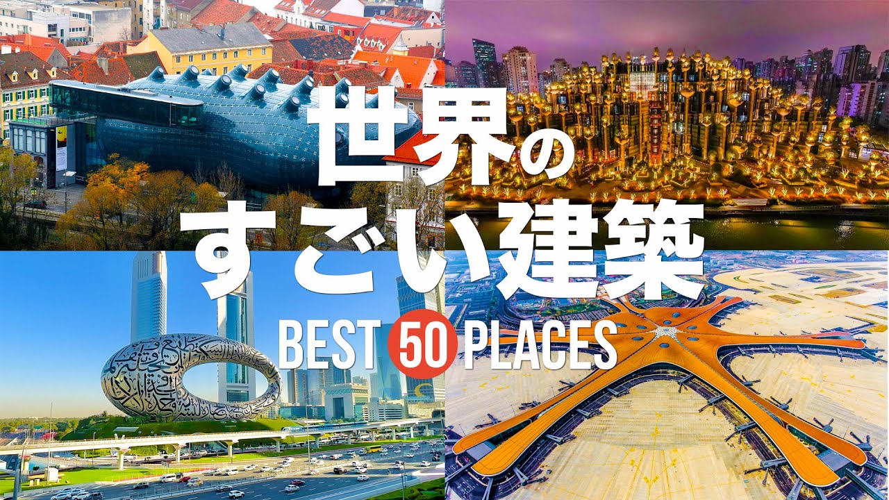 【永久保存版】死ぬまでに行きたい！世界のすごい建築物50選 | 50 amazing Architecture in the world