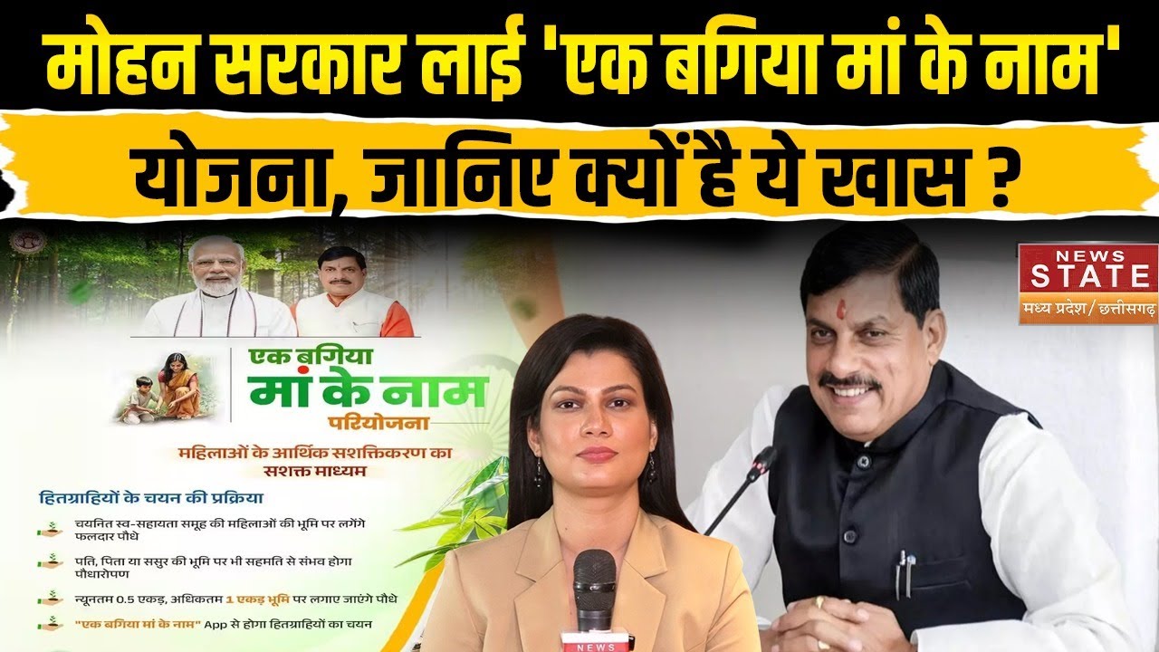 MP News: Mohan Sarkar लाई 'Ek Bagiya Maa Ke Naam' योजना, जानिए क्यों है ये खास? | Latest | Breaking