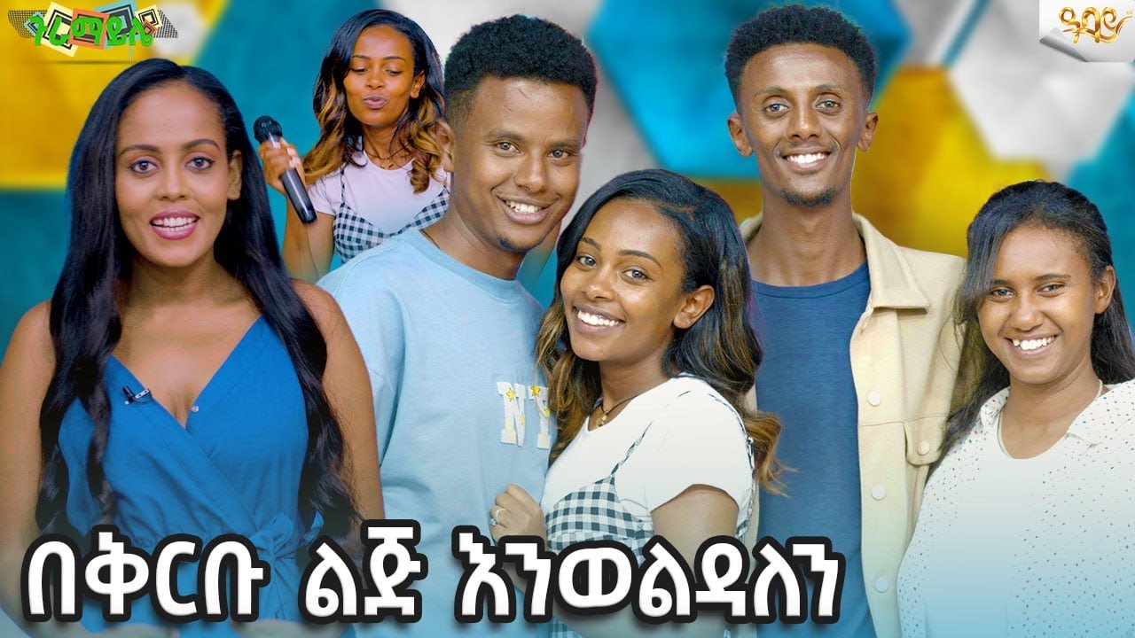 በቅርቡ ልጅ እንወልዳለን -Abbay TV -  ዓባይ ቲቪ - Ethiopia