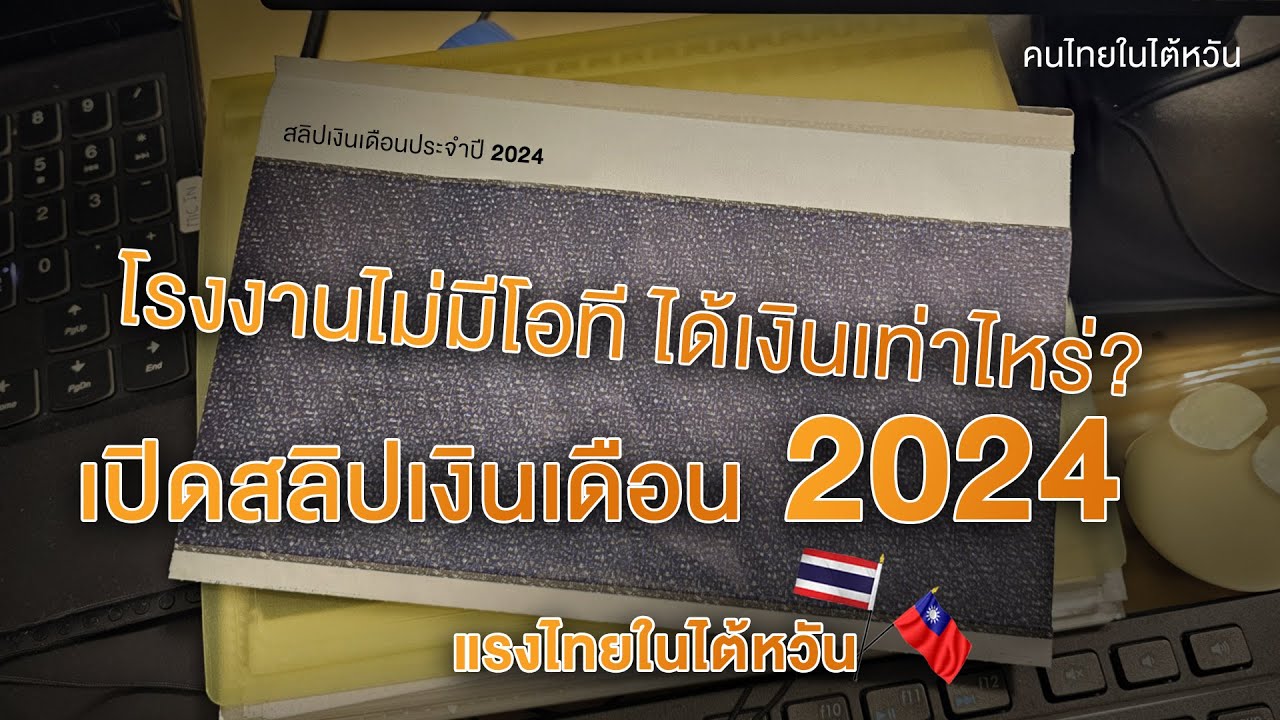 โรงงานไม่มีโอที รับเงินเท่าไหร่?!! [อับเดต 2024] - แรงงานไทยในไต้หวัน 🇹🇭🇹🇼