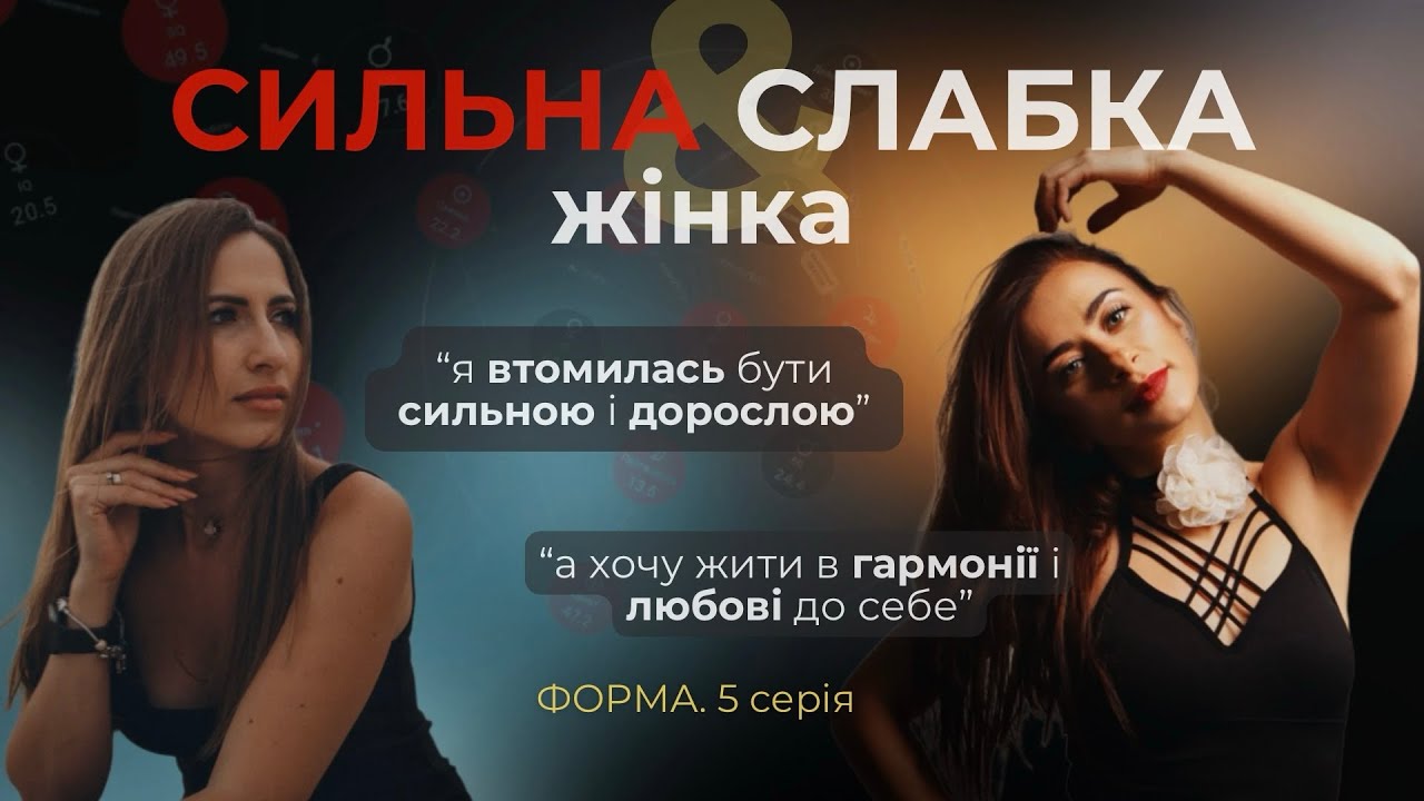 Хочу відчувати себе цінною і щоб в мене вірили. Я не хочу більше бути сильною. ФОРМА 5 серія