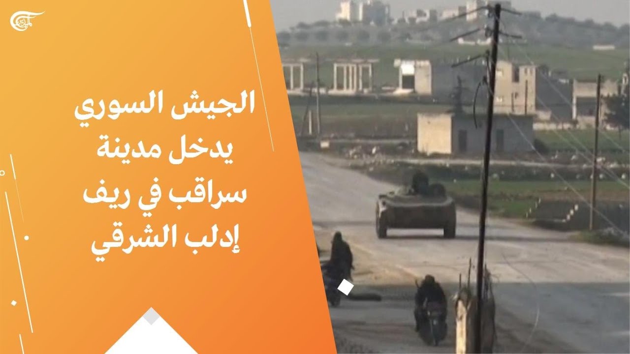 الجيش السوري يدخل مدينة سراقب في ريف إدلب الشرقي