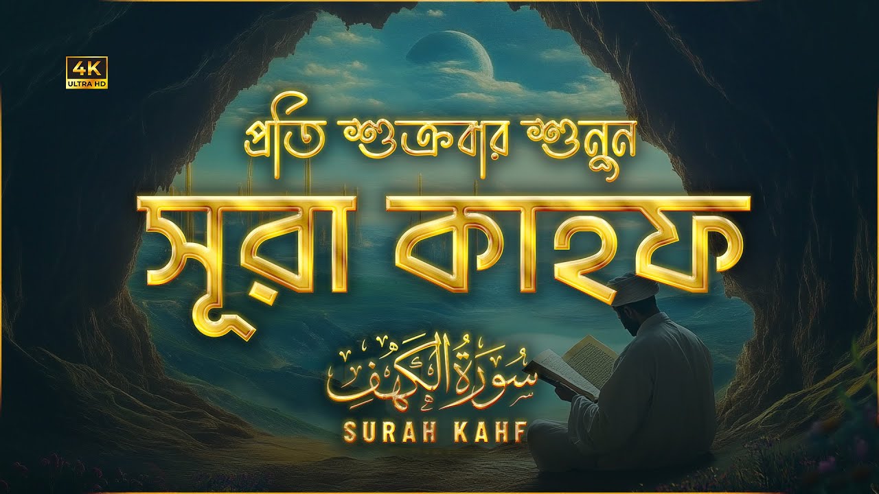 অন্তর জুড়ানো কণ্ঠে সূরা কাহফ (سورة الكهف) | Surah Kahf Recited by Alaa Aqel | An Nafee