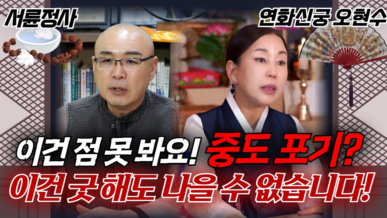 극심한 우울증! 이겨낼 수 없을까요? #신점 #유명한점집 #용한점집 #서륜정사 #연화신궁오현수