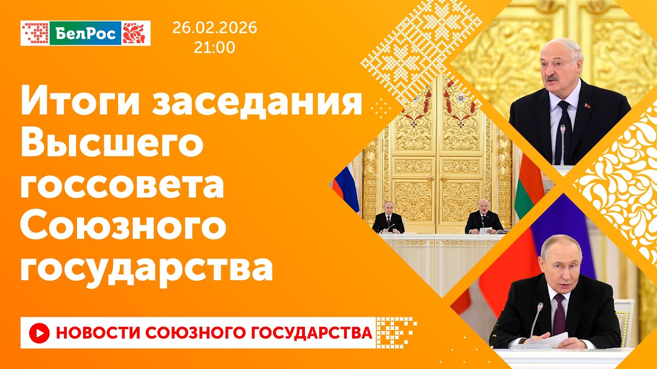 Итоги заседания Высшего госсовета Союзного государства