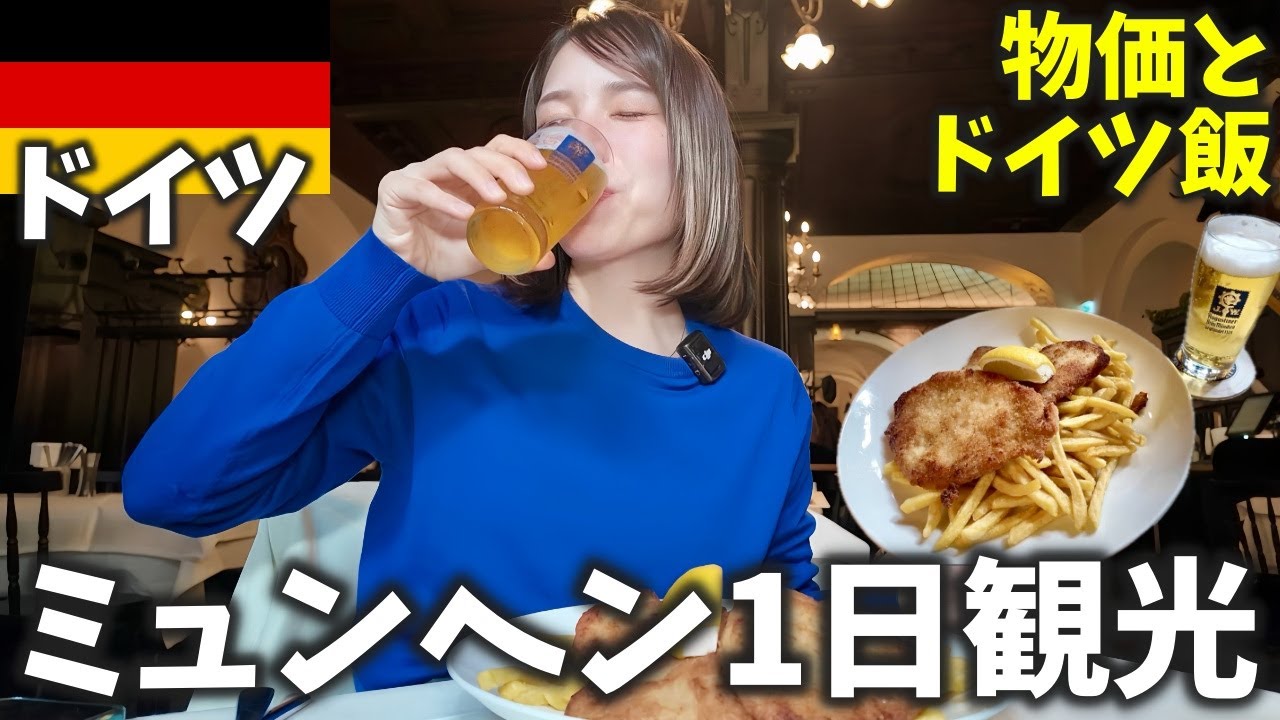 【観光天国】ドイツ飯を堪能しながらミュンヘン散策したら幸せすぎた...