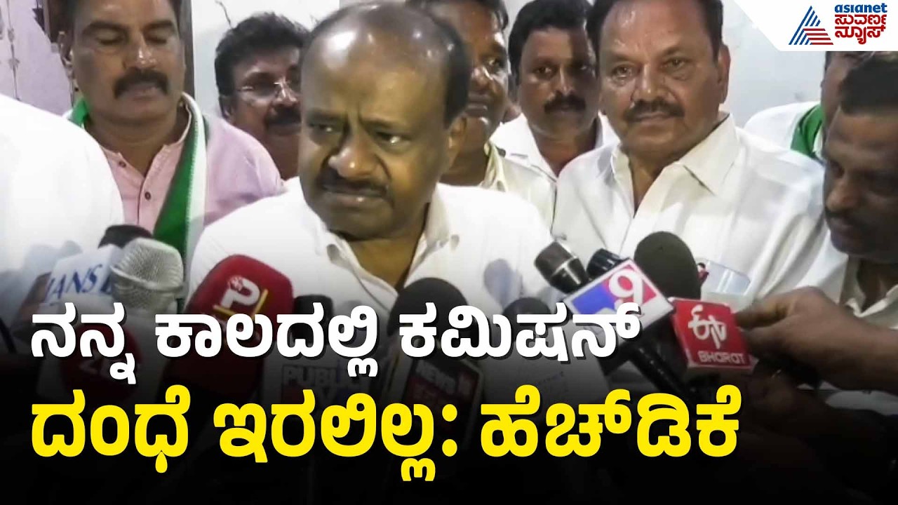 HD Kumaraswamy: ಗುತ್ತಿಗೆದಾರರ ಆತ್ಮಹ*ಗೆ ಕಾಂಗ್ರೆಸ್ ಸರ್ಕಾರವೇ ನೇರ ಹೊಣೆ | Contractor Commission Scam