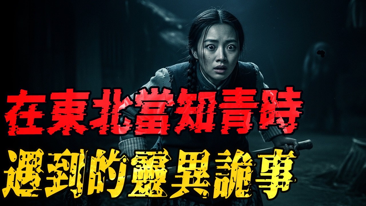 在东北下乡时遇到的灵异诡事|厕所有人吗|小飘投生|邪门大箱子|我不当牛我要当马|鬼故事|解压故事 #佛牌 #泰国 #恐怖故事 #助眠 #睡前故事 #horror #ghost #podcast