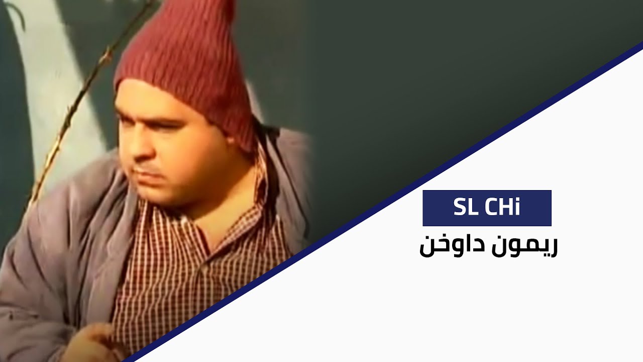 SL CHI -  ريمون داوخن