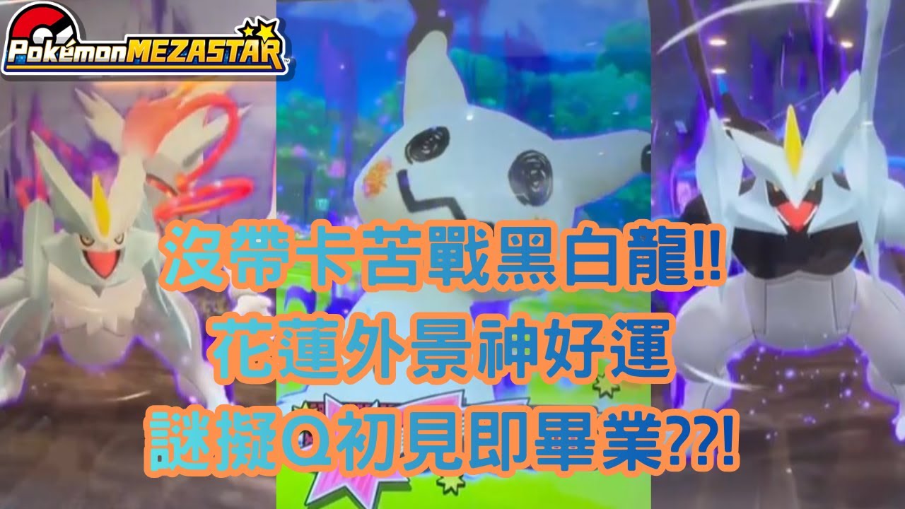 【Pokémon MEZASTAR 】驚險開圖黑白酋!!!沒帶卡痛苦面具🤣🤣驚見上彈特別卡匣?!!路過巧遇尊爵不凡謎擬Q 啊怎麼拿麼好抓#gaming #mezastar #寶可夢 #pokemon